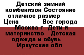 Детский зимний комбенизон!Состояние отличное,размер 92. › Цена ­ 3 000 - Все города, Москва г. Дети и материнство » Детская одежда и обувь   . Иркутская обл.